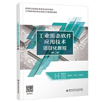 工业组态软件应用技术项目化教程