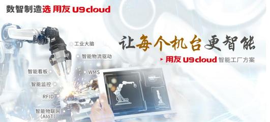 u9 cloud,智能制造工厂,mes管理,上海用友软件