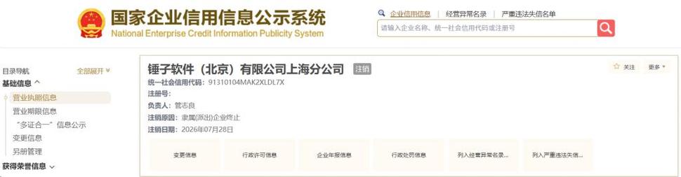 罗永浩锤子软件上海分公司注销,成立刚过半年
