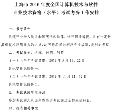 2016年上海市计算机技术与软件专业技术资格考试考务工作安排