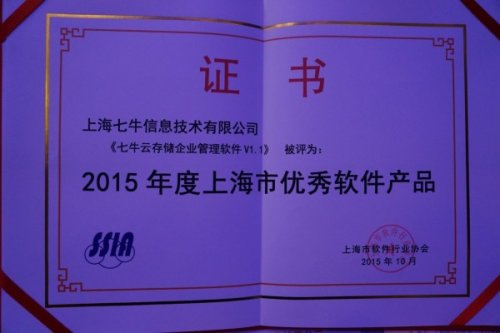 七牛荣获上海软件行业协会颁发双料奖项_西安数码相机行情-中关村在线